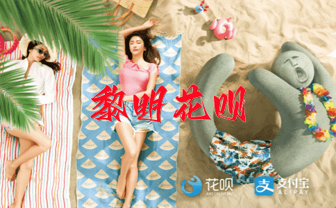 三顾茅庐花呗